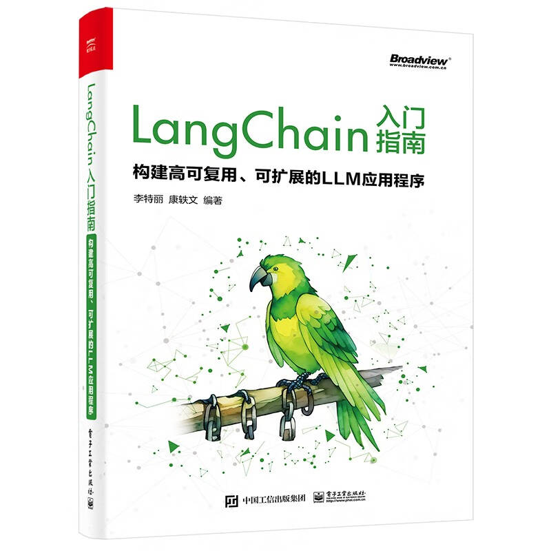 《LangChain入门指南》 《LangChain入门指南》